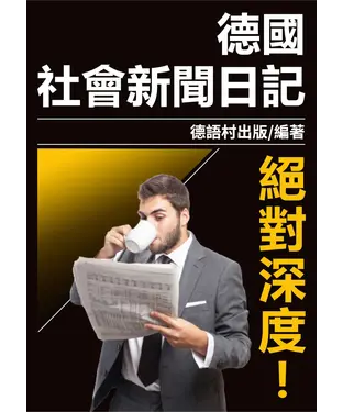 書封 絕對深度！德國社會新聞日記