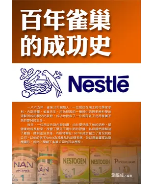 書封 百年雀巢的成功史