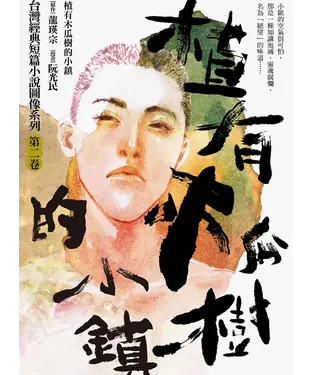 書封 植有木瓜樹的小鎮（漫畫版）