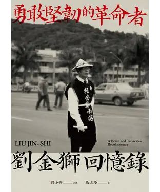 書封 劉金獅回憶錄：勇敢堅韌的革命者