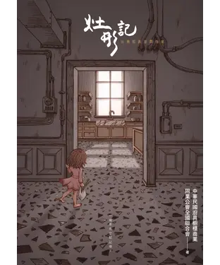 書封 灶形記：台灣經典廚具指南