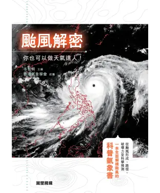 書封 颱風解密：你也可以做天氣達人！